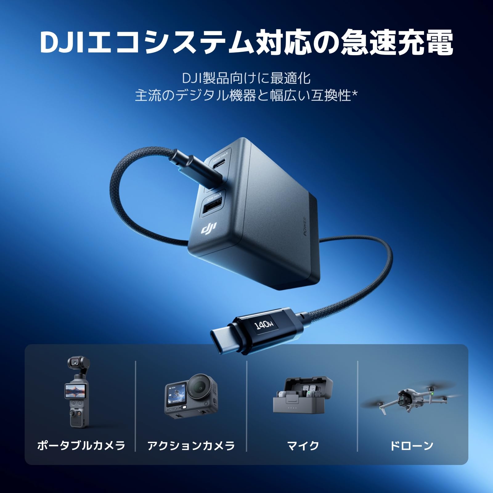 Amazon | DJI Power 140W GaN 1mケーブル2本 充電コンボ、急速充電